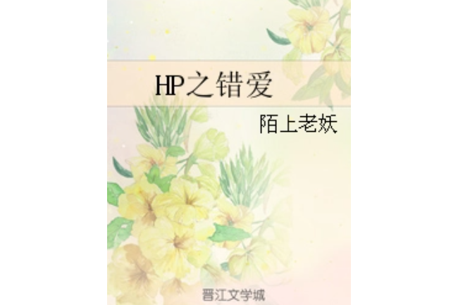 HP之錯愛