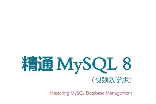 精通MySQL 8（視頻教學版）