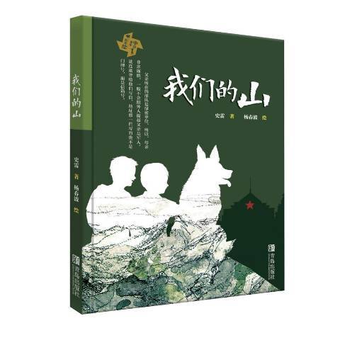 我們的山(2020年青島出版社出版的圖書)