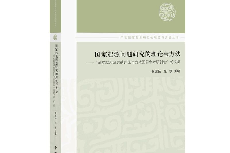 國家起源問題研究的理論與方法