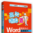 Word高效辦公套用技巧(清華大學出版社13版書籍)