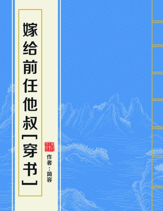 嫁給前任他叔[穿書]