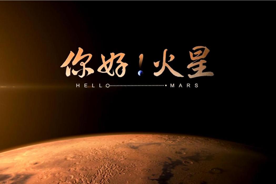 你好！火星(央視科教頻道製作的科學紀錄片)