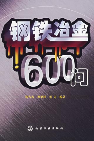 鋼鐵冶金600問