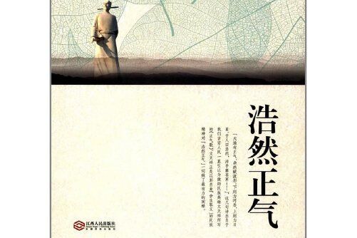 浩然正氣(2017年江西人民出版社出版的圖書)