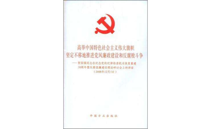 高舉中國特色社會主義偉大旗幟堅定不移地推進黨風廉政建設和反腐敗鬥爭