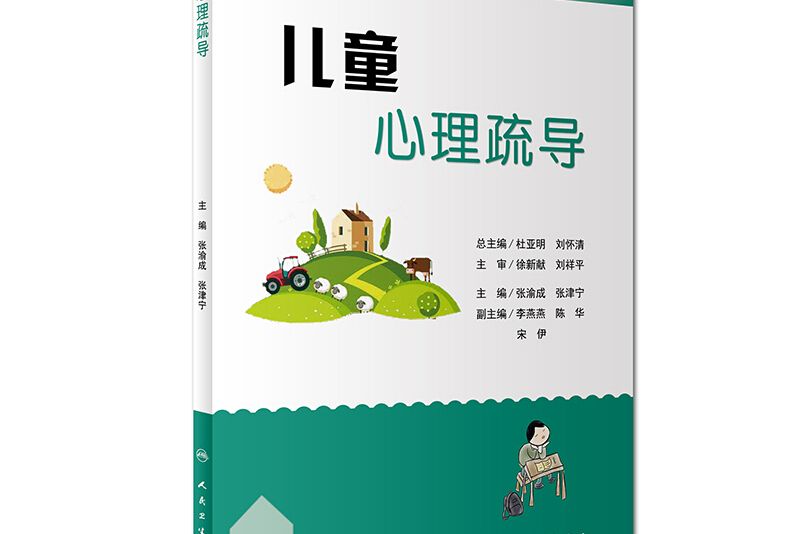 健康中國行之健康科普知識進農村叢書：兒童心理疏導