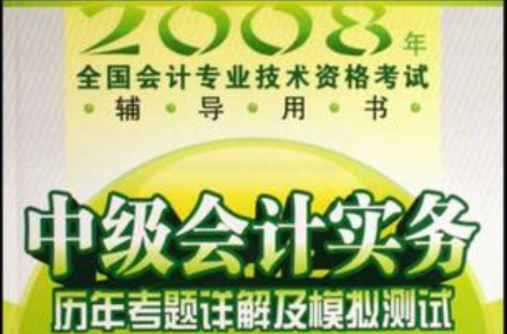 2008年全國會計專業技術資格考試輔導用書(2008年全國會計專業技術資格考試輔導用書：中級會計實務歷年考題詳解及模擬測試)