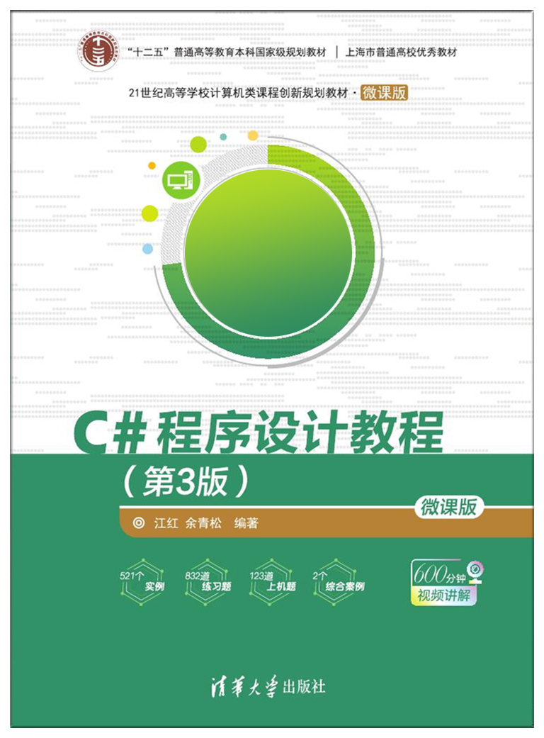 C#程式設計教程（第3版）(2018年清華大學出版社出版的圖書)