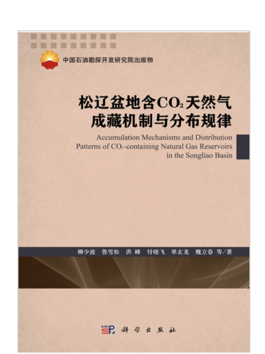 松遼盆地含CO2天然氣成藏機制與分布規律