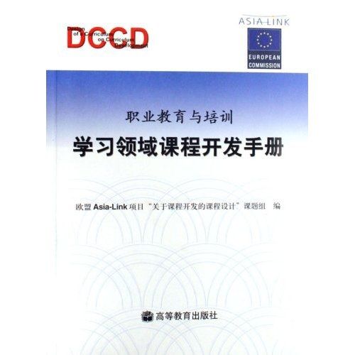 職業教育與培訓：學習領域課程開發手冊