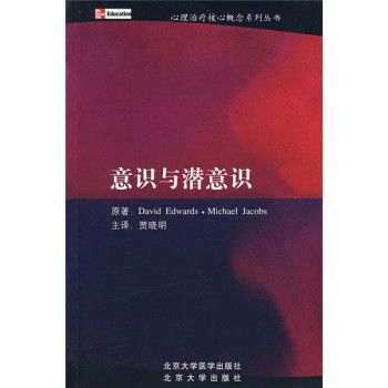 心理治療核心概念系列叢書：意識與潛意識