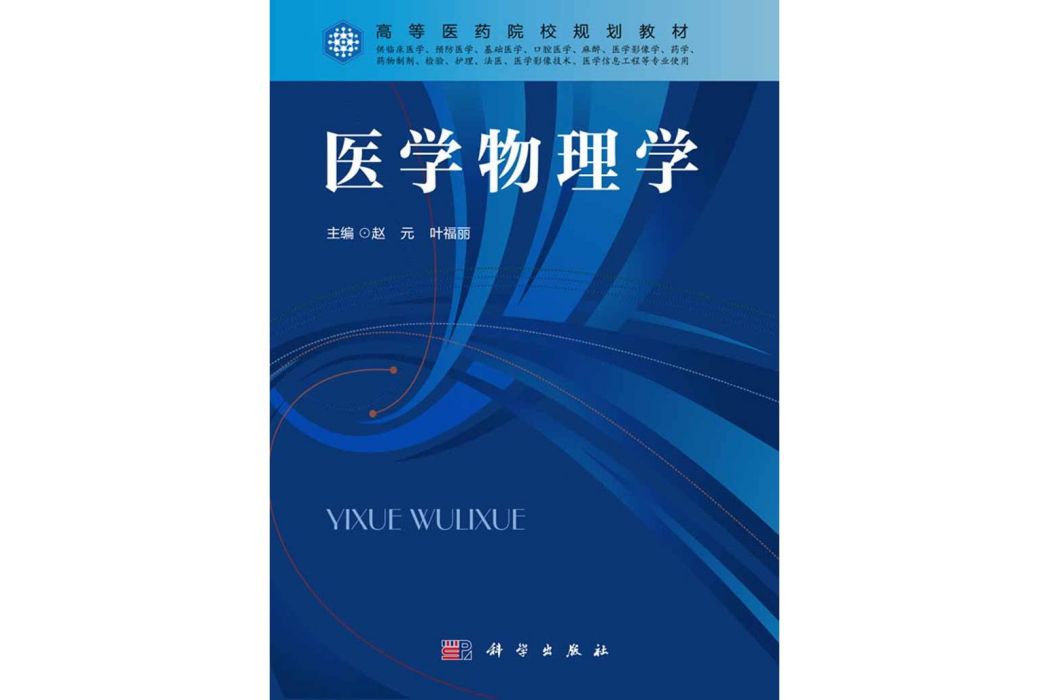 醫學物理學(2017年科學出版社出版的圖書)