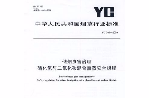 儲煙蟲害處理磷化氫與二氧化碳混合熏蒸安全規程YC301-2009