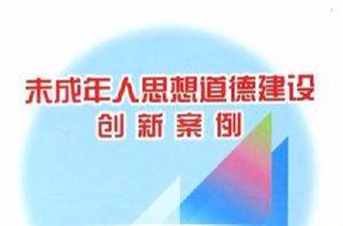 未成年人思想道德建設創新案例