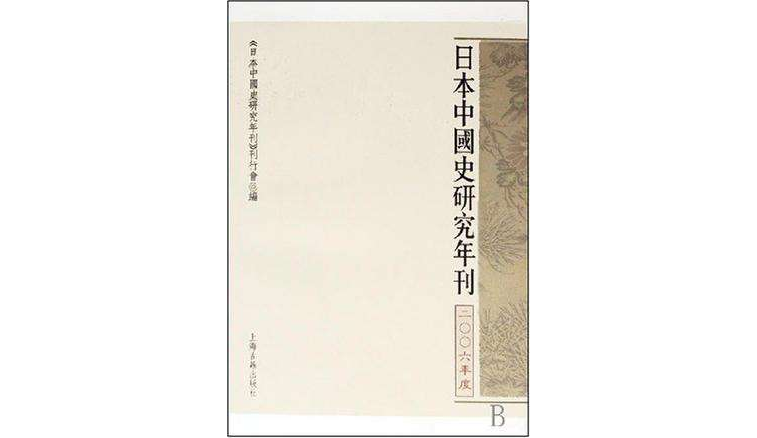 日本中國史研究年刊（2006年度）