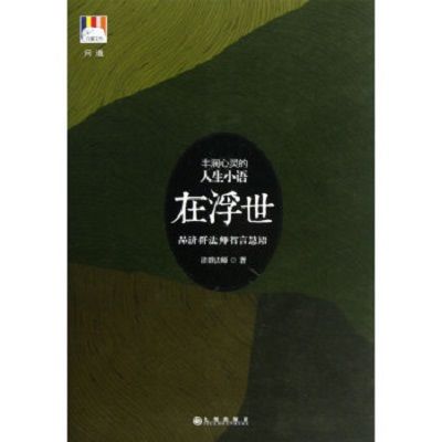 在浮世：豐潤心靈的人生小語