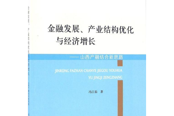 金融發展、產業結構最佳化與經濟成長——山西產融結合新思路