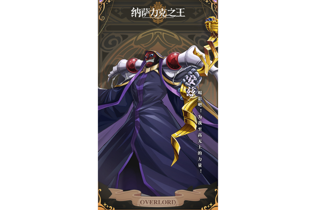 安茲·烏爾·恭(遊戲《納薩力克之王》中的角色)