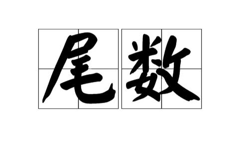 尾數(漢語詞語)