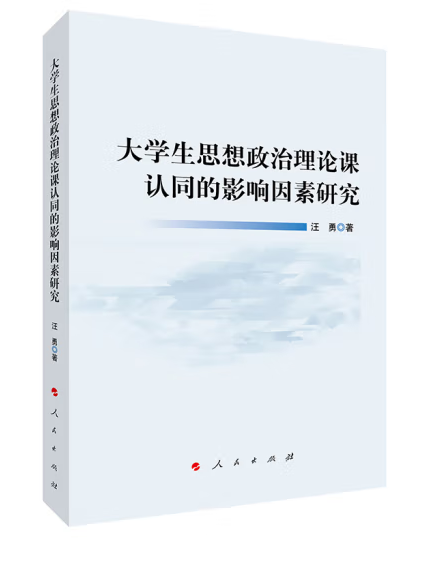 大學生思想政治理論課認同的影響因素研究