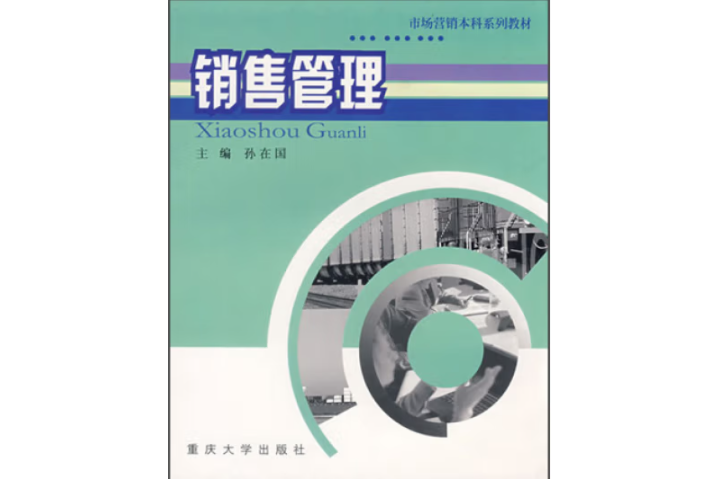 銷售管理(重慶大學出版社出版的圖書)