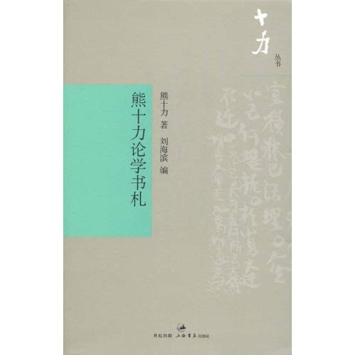 熊十力論學書札