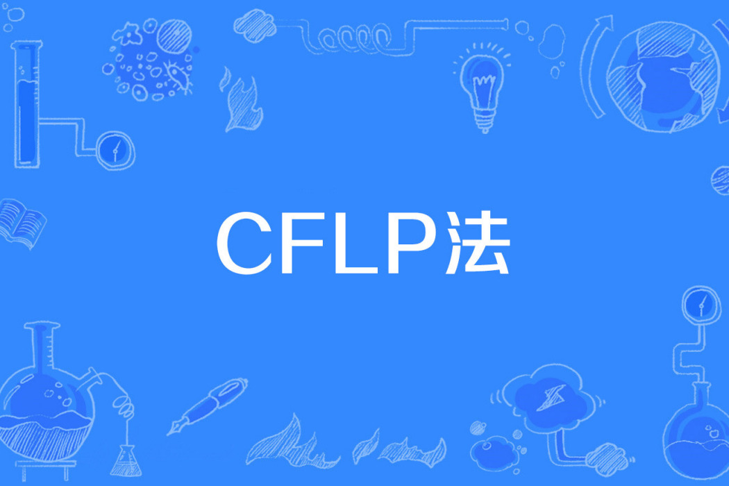 CFLP法