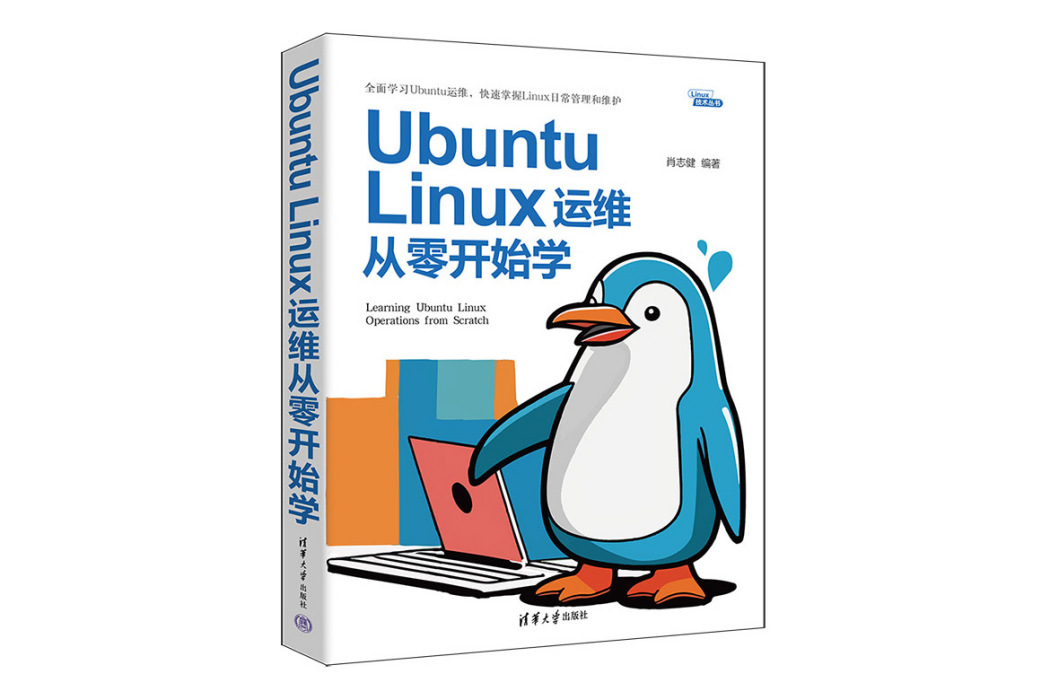 Ubuntu Linux運維從零開始學