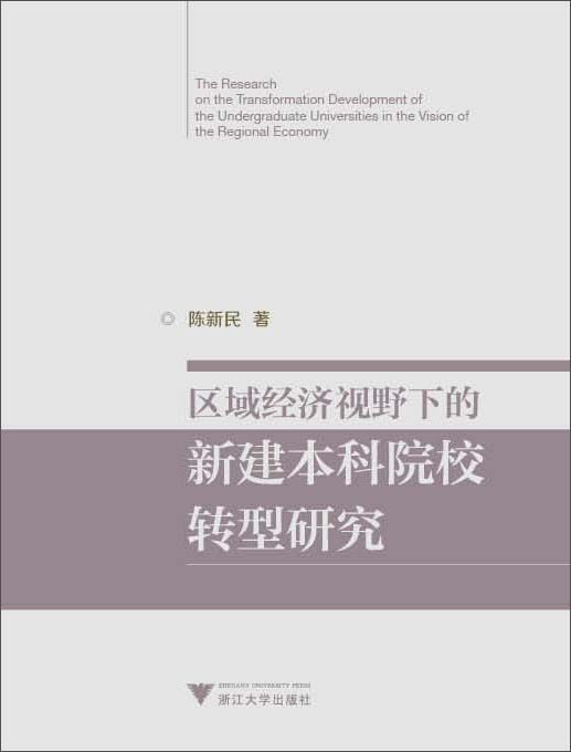 區域經濟視野下的新建本科院校轉型研究