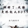 攤牌了：我就是終極大BOSS