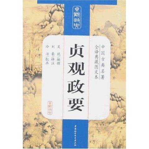 貞觀政要(2007年中國社會科學出版社出版的圖書)