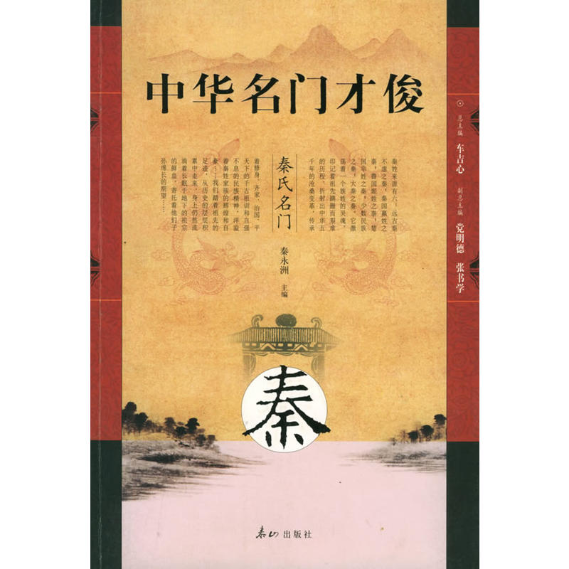 中華名門才俊：秦氏名門