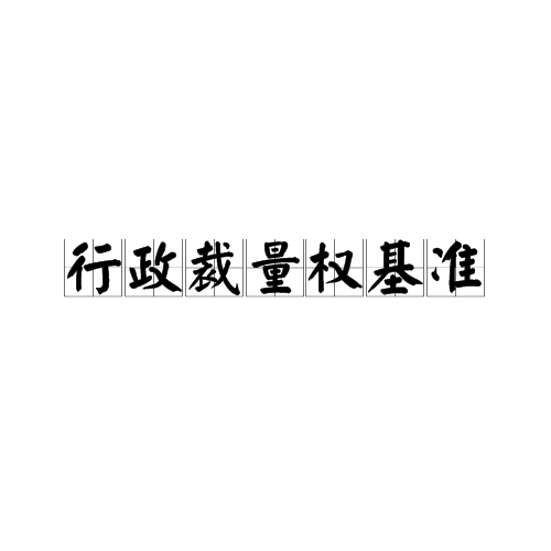 行政裁量權基準