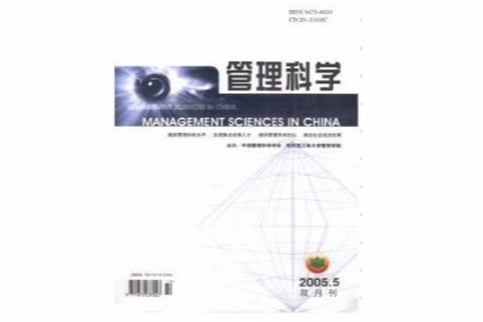 管理科學(學術期刊)