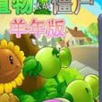 植物大戰殭屍羊年無敵版