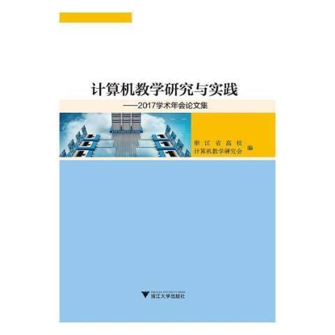 計算機教學研究與實踐：2017學術年會論文集