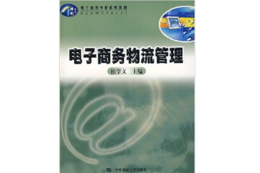 電子商務物流管理(圖書)