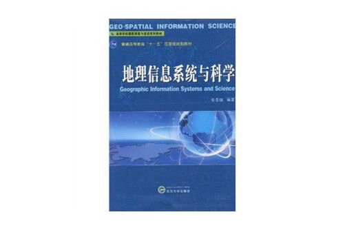 地理信息系統與科學(2010年武漢大學出版社出版的圖書)