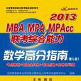 陳劍2013MBA,MPA,MPAcc聯考綜合能力數學高分指南