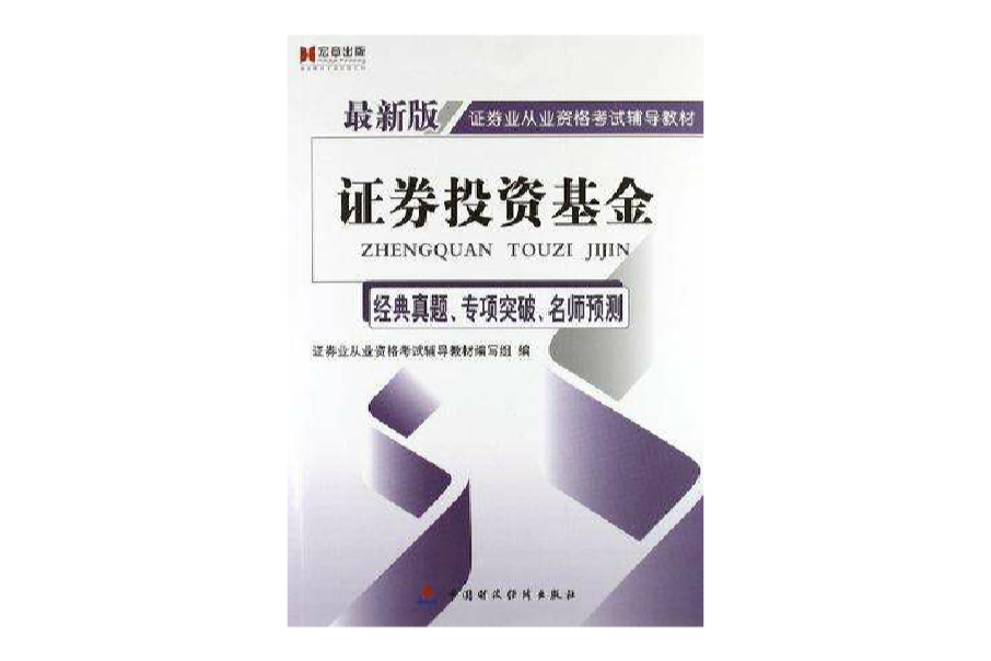 證券投資基金經典真題·專項突破·名師預測-最新版