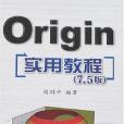 Origin實用教程