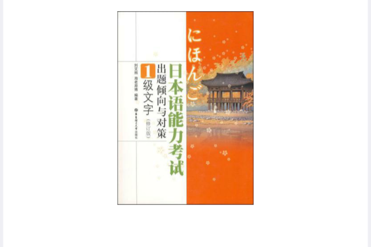 日本語能力考試出題傾向與對策1級文字