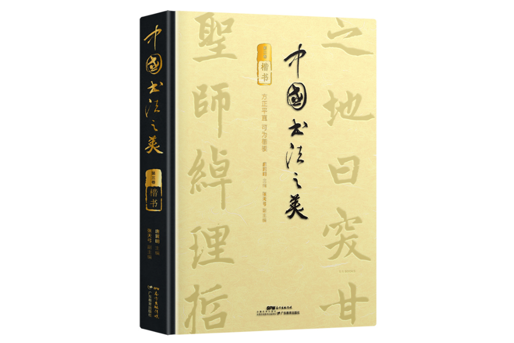 中國書法之美楷書