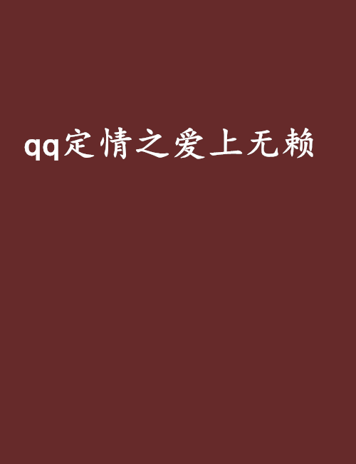 qq定情之愛上無賴