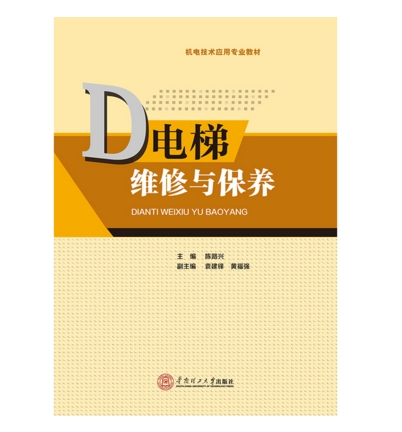 電梯維修與保養(2015年華南理工大學出版社圖書)