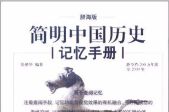 簡明中國歷史記憶手冊(辭海版簡明中國歷史記憶手冊)