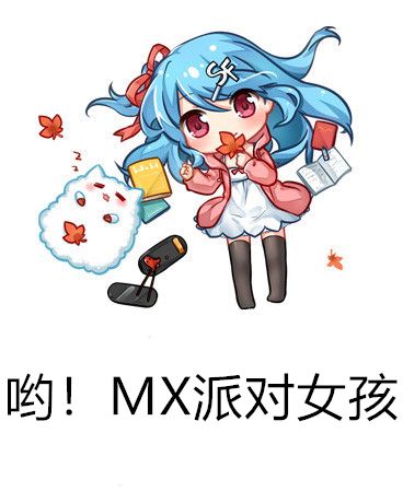 喲！MX派對女孩