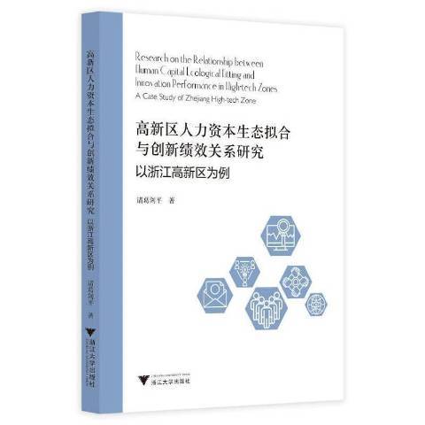 高新區人力資本生態擬合與創新績效關係研究