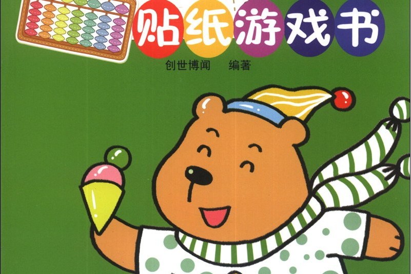 小小數學家：數學貼紙遊戲書（4～5歲）